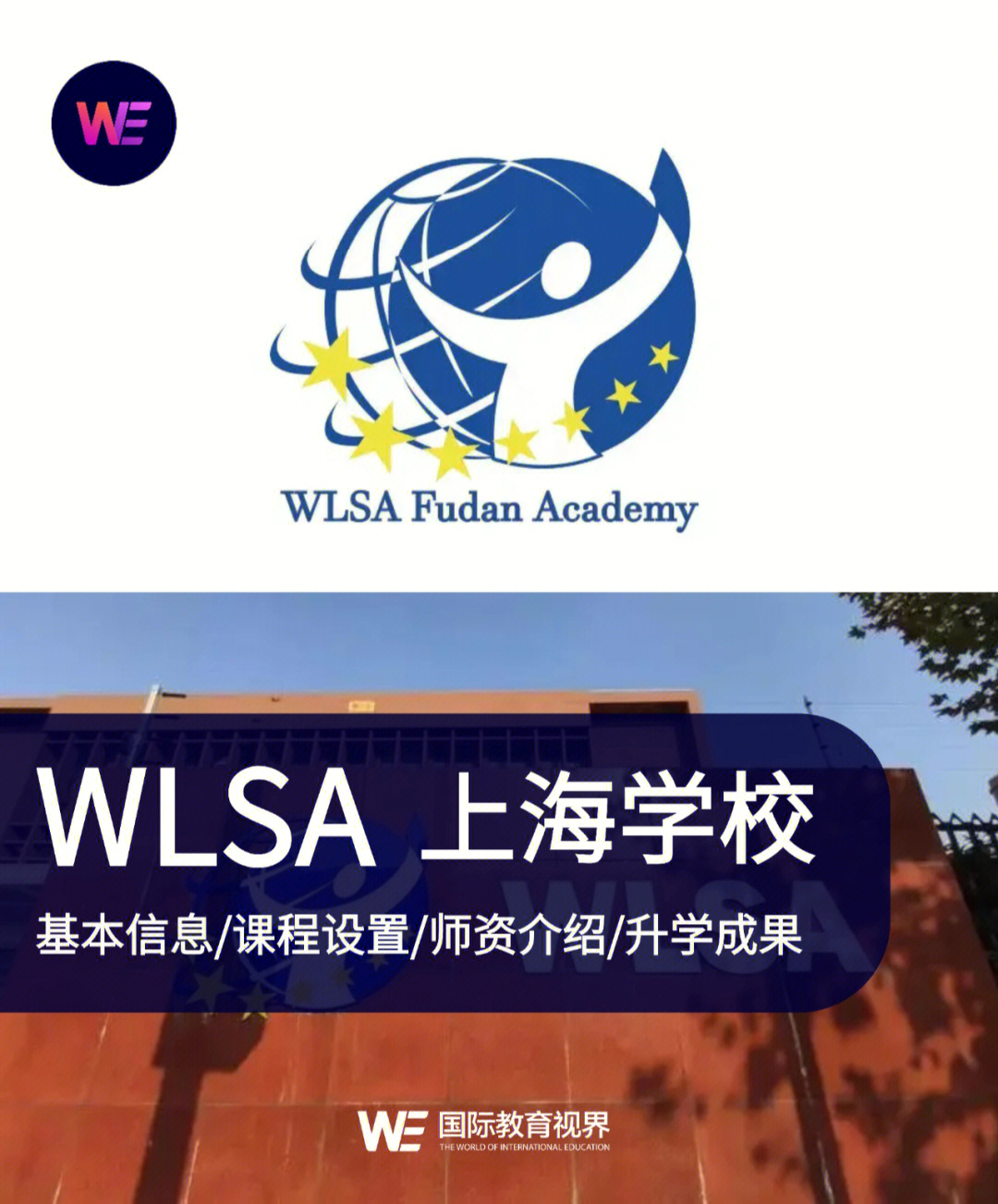 上海wlsa复旦国际学校图片