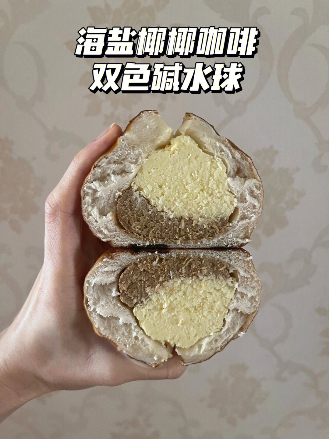 做面包的小马克海盐椰椰咖啡双色碱水球