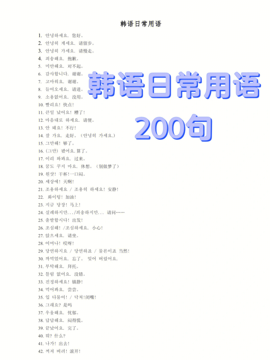 韩语100句日常中文图片