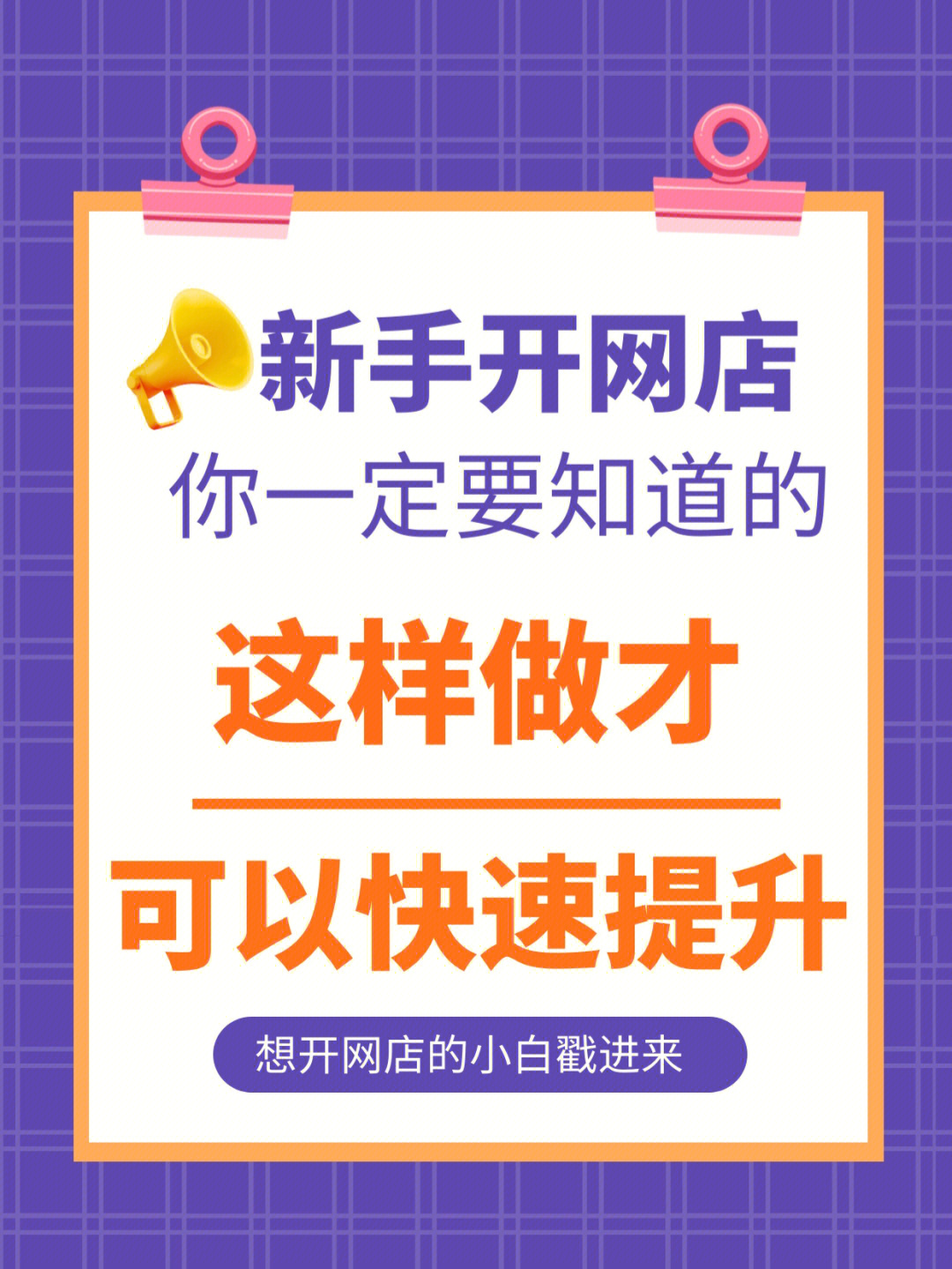 新手开网店78这样做才可以快速提升75