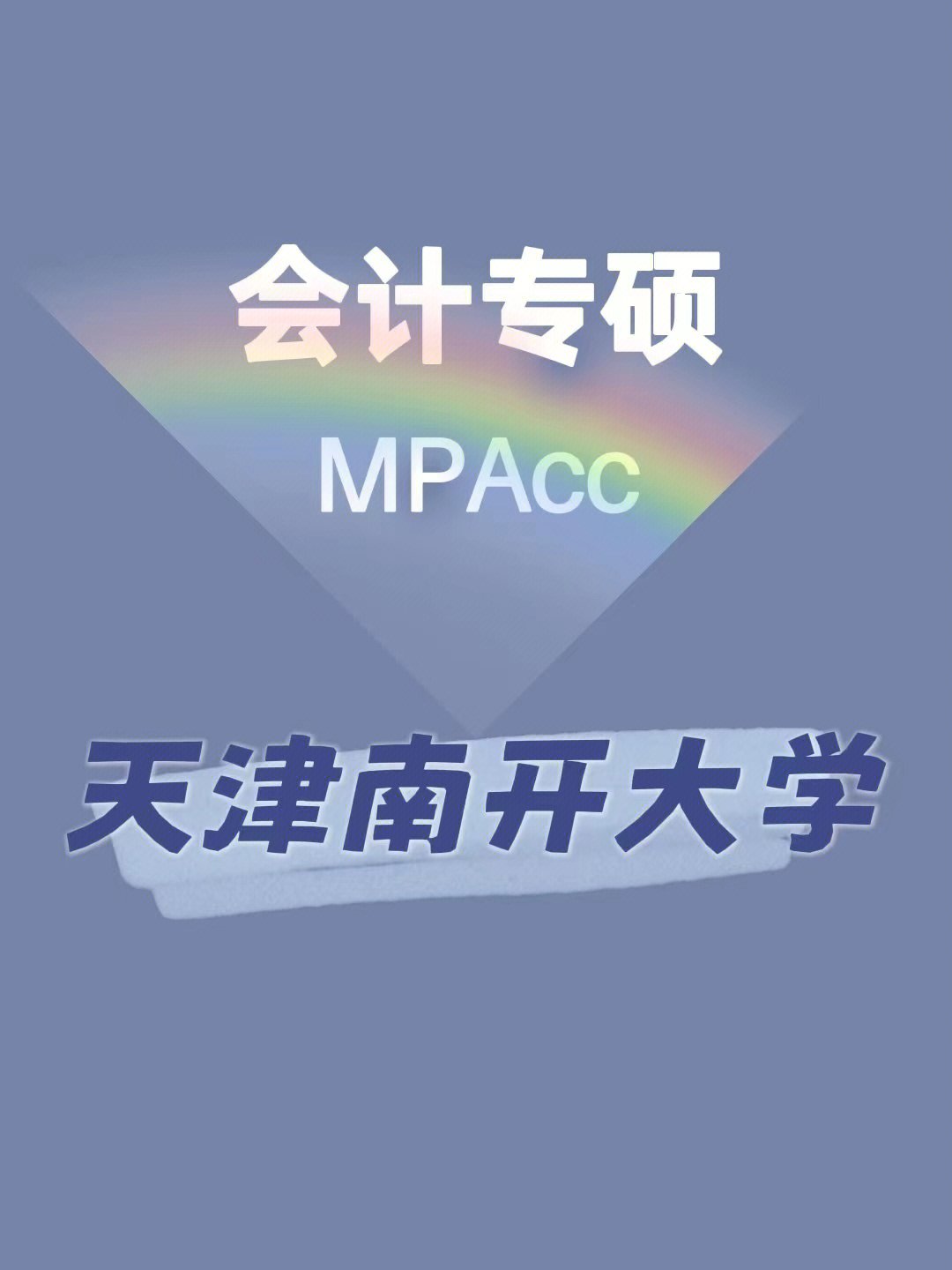 mpacc会计专硕考研择校▏南开大学