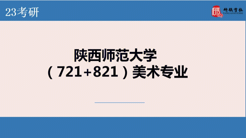 上岸60陕西师范大学美术学721821录取