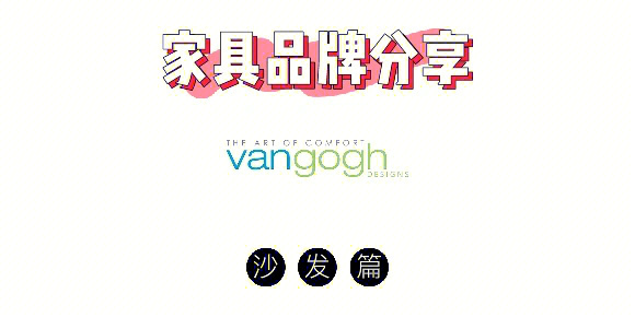 vg梵谷沙发分享