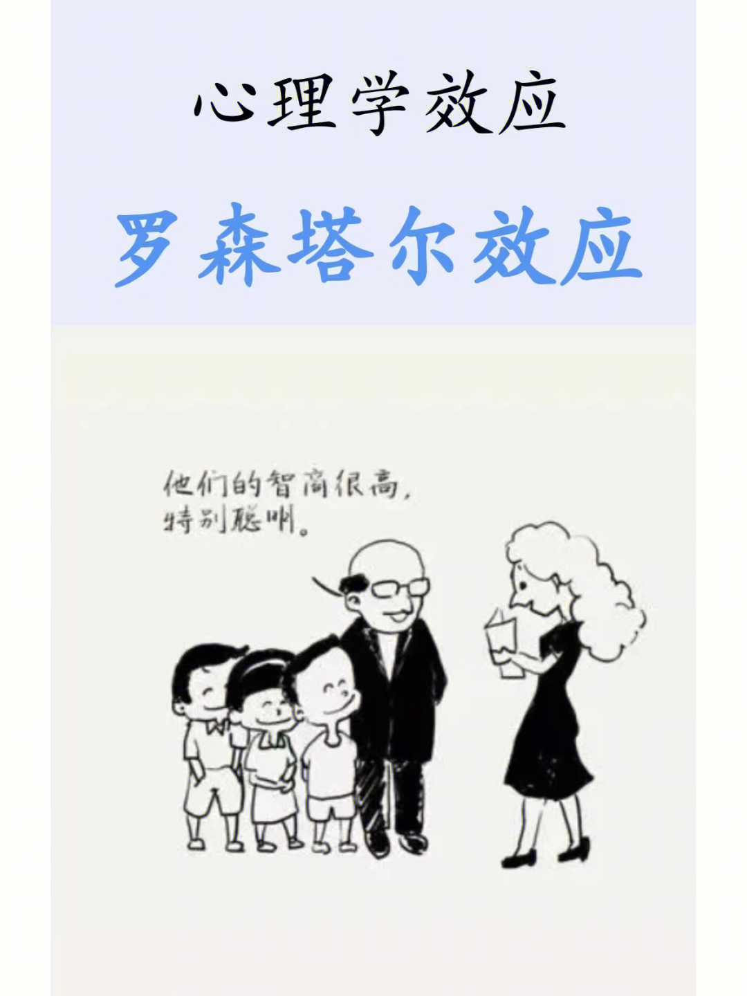 心理学考研心理学效应罗森塔尔效应