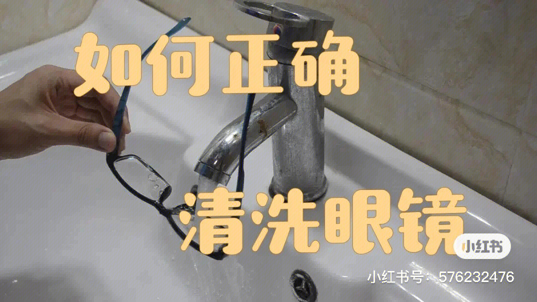 如何正确清洗眼镜