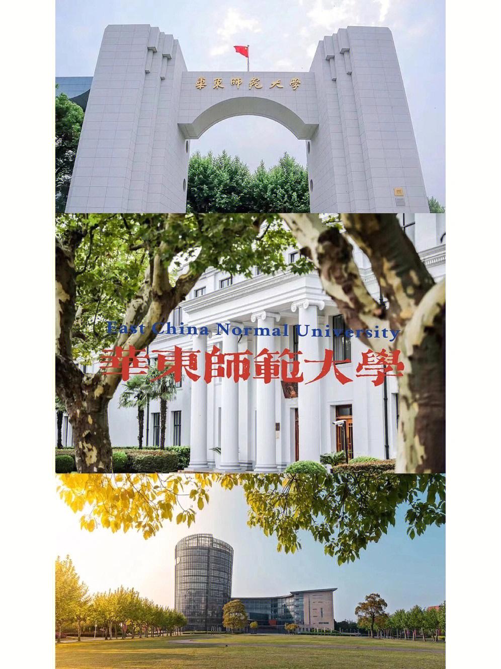 带你逛校园华东师范大学上海