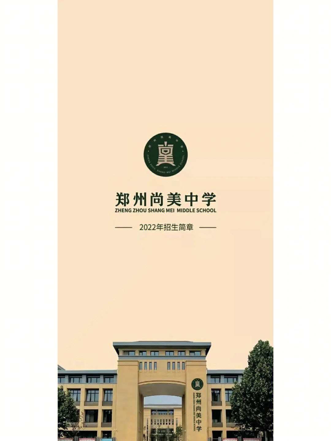 2022年郑州尚美中学中考招生简章
