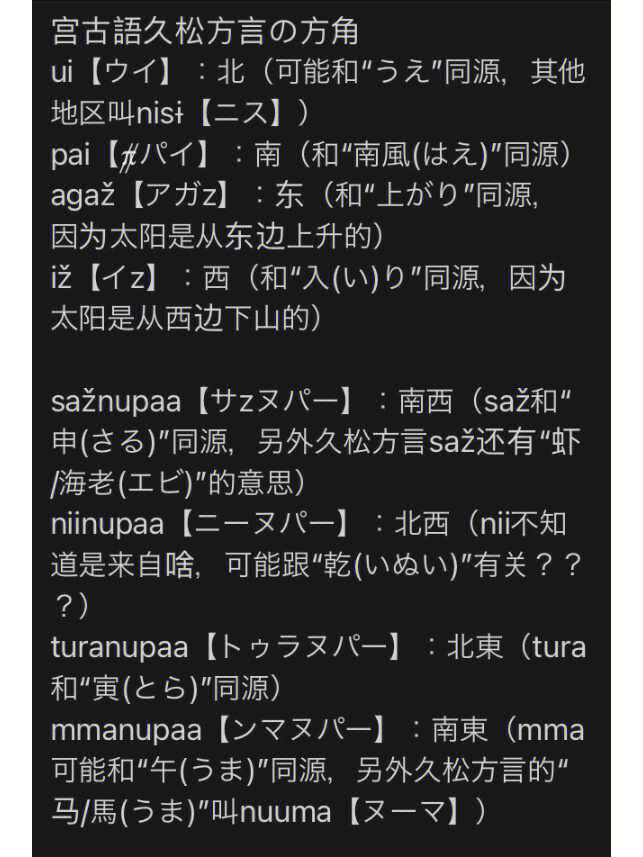 南琉球宫古语久松方言の方角