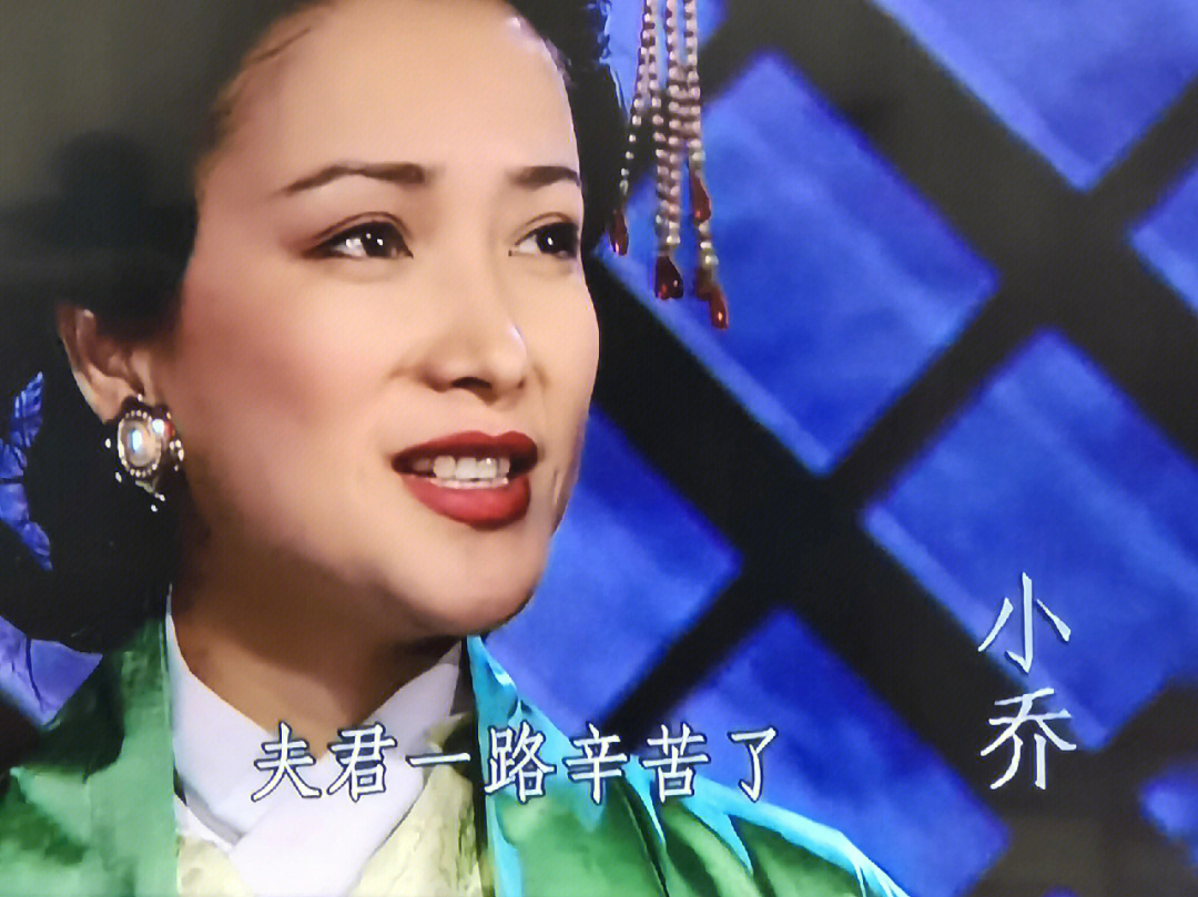 周郎的夫人小乔难道没有貂蝉漂亮