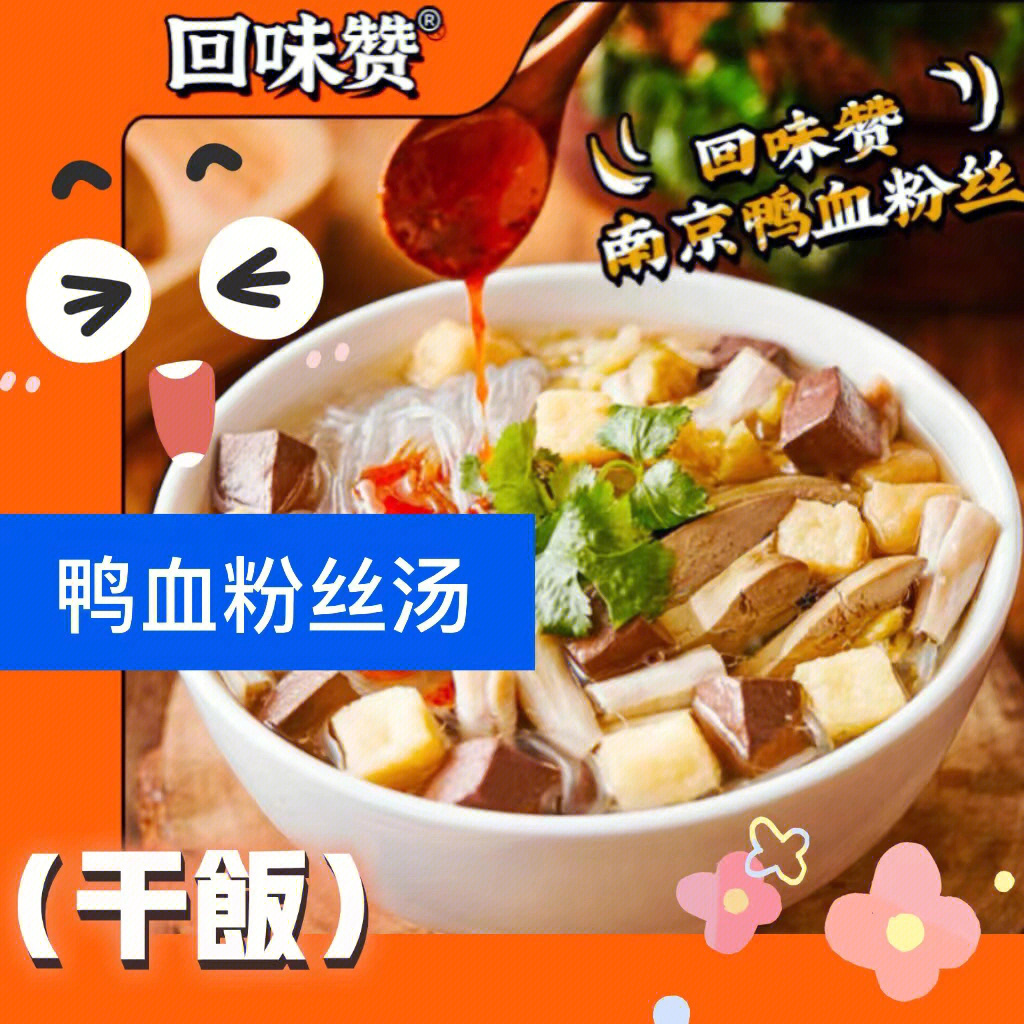 回味鸭血粉丝汤菜单图片