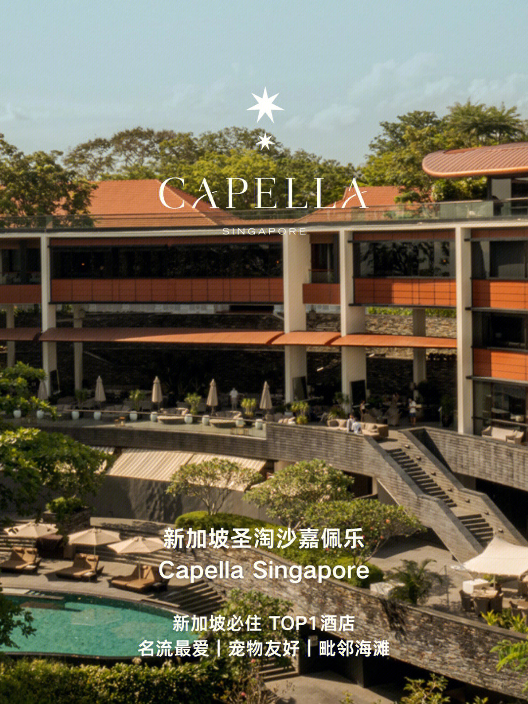 新加坡宝藏奢华酒店73圣淘沙嘉佩乐capella