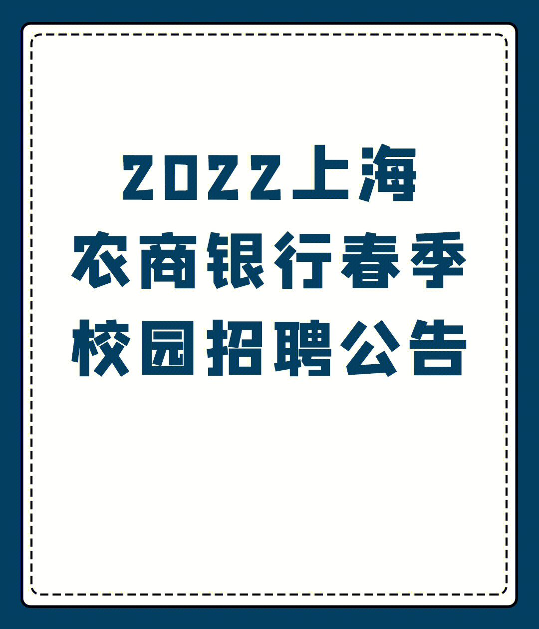 2022上海农商银行春季校园招聘公告