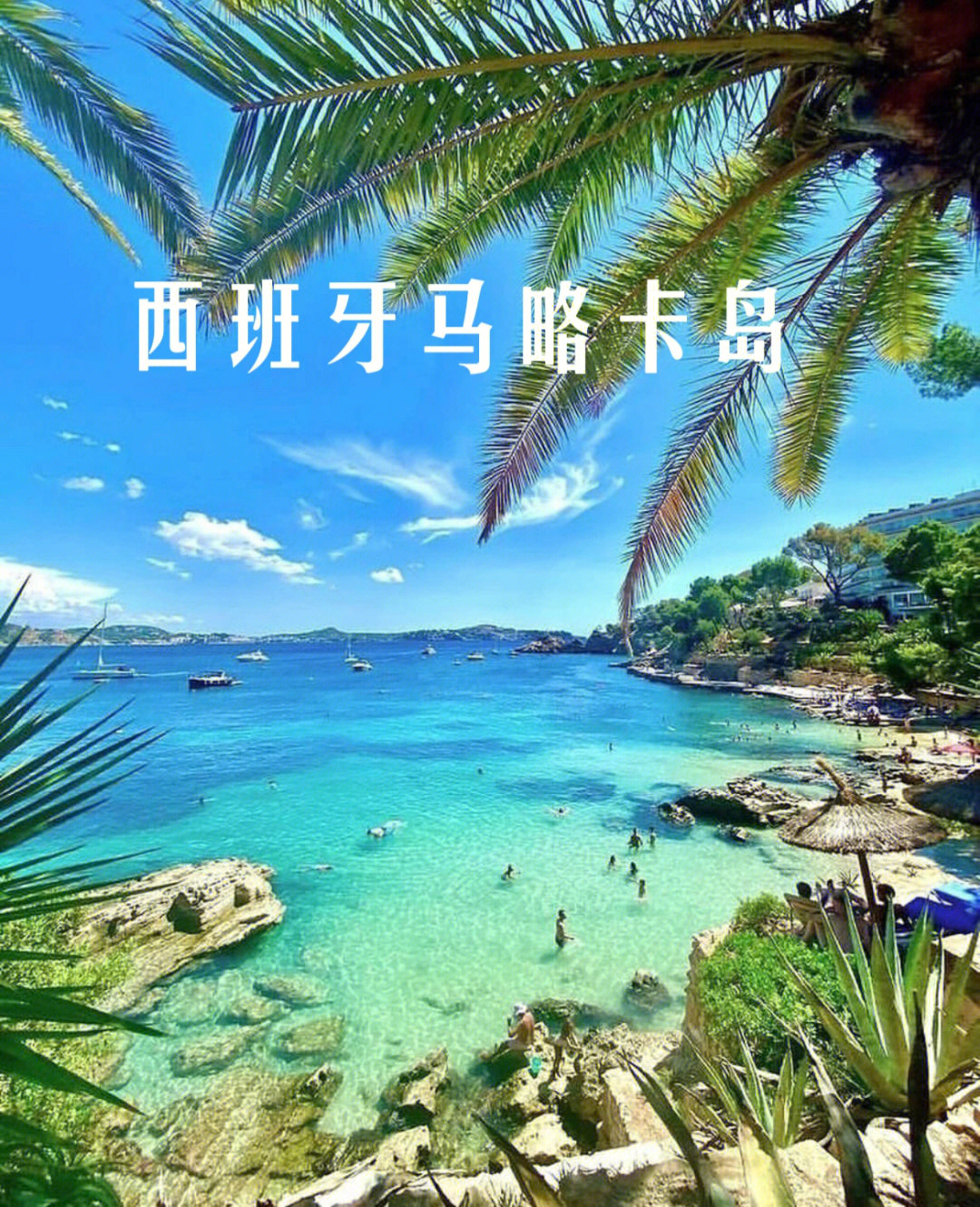 西班牙马略卡岛地中海的天堂海岛