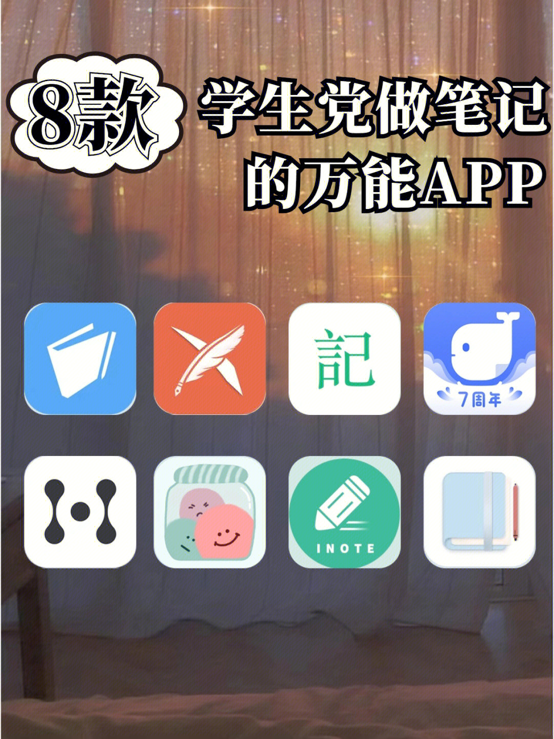 吐血整理608款学生党做笔记的万能app