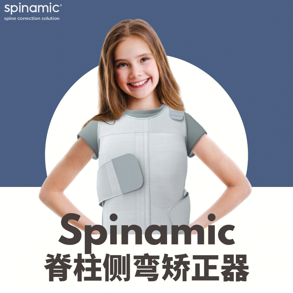 脊椎侧弯矫正器spinamic