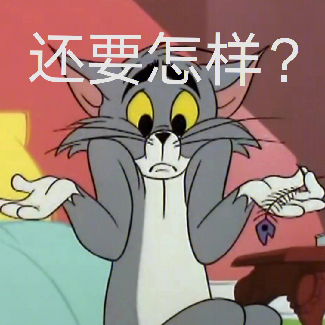 汤姆猫表情包