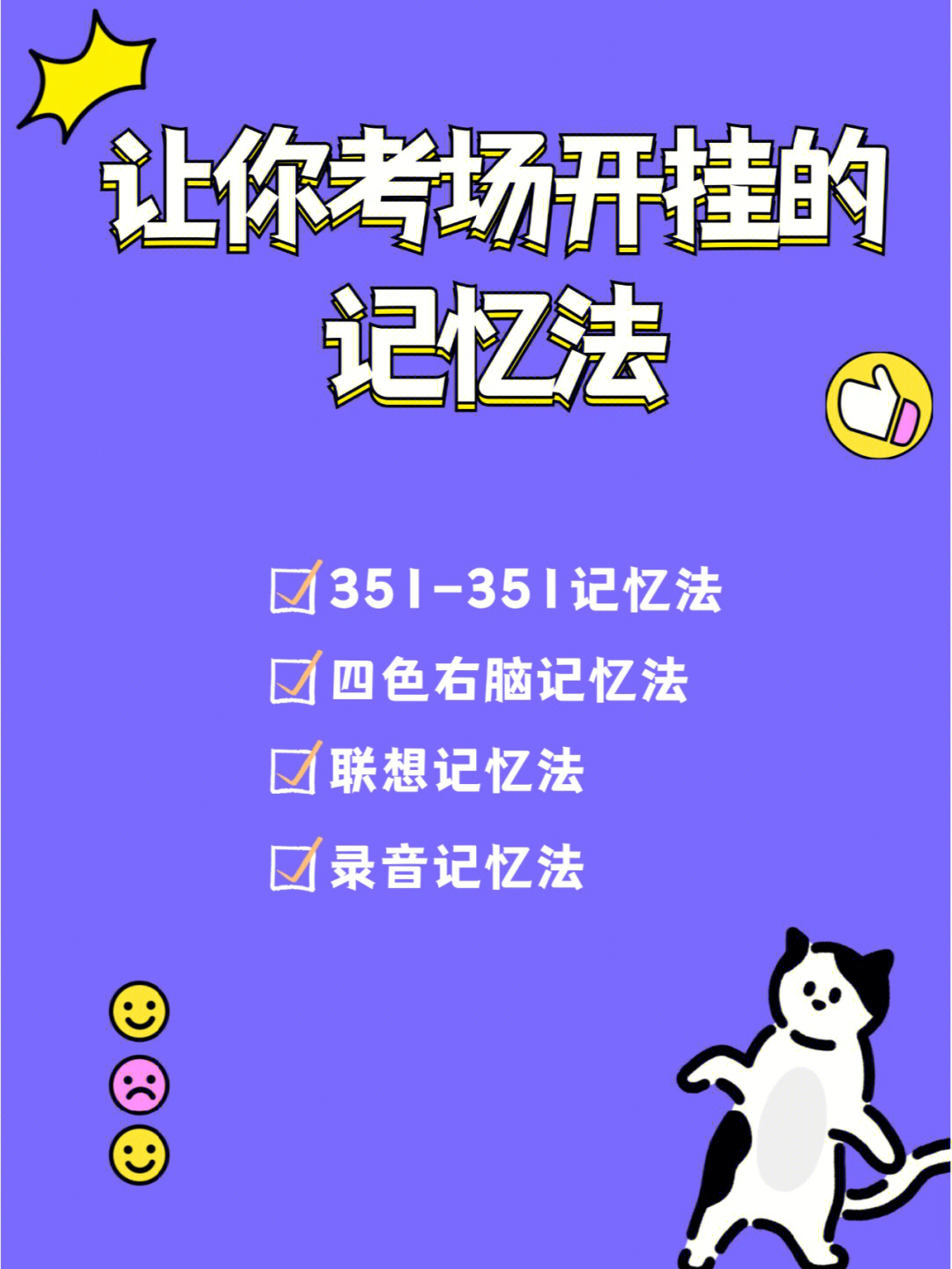 即将要考试的你们哦16615351-351记忆法26615四色右脑记忆法