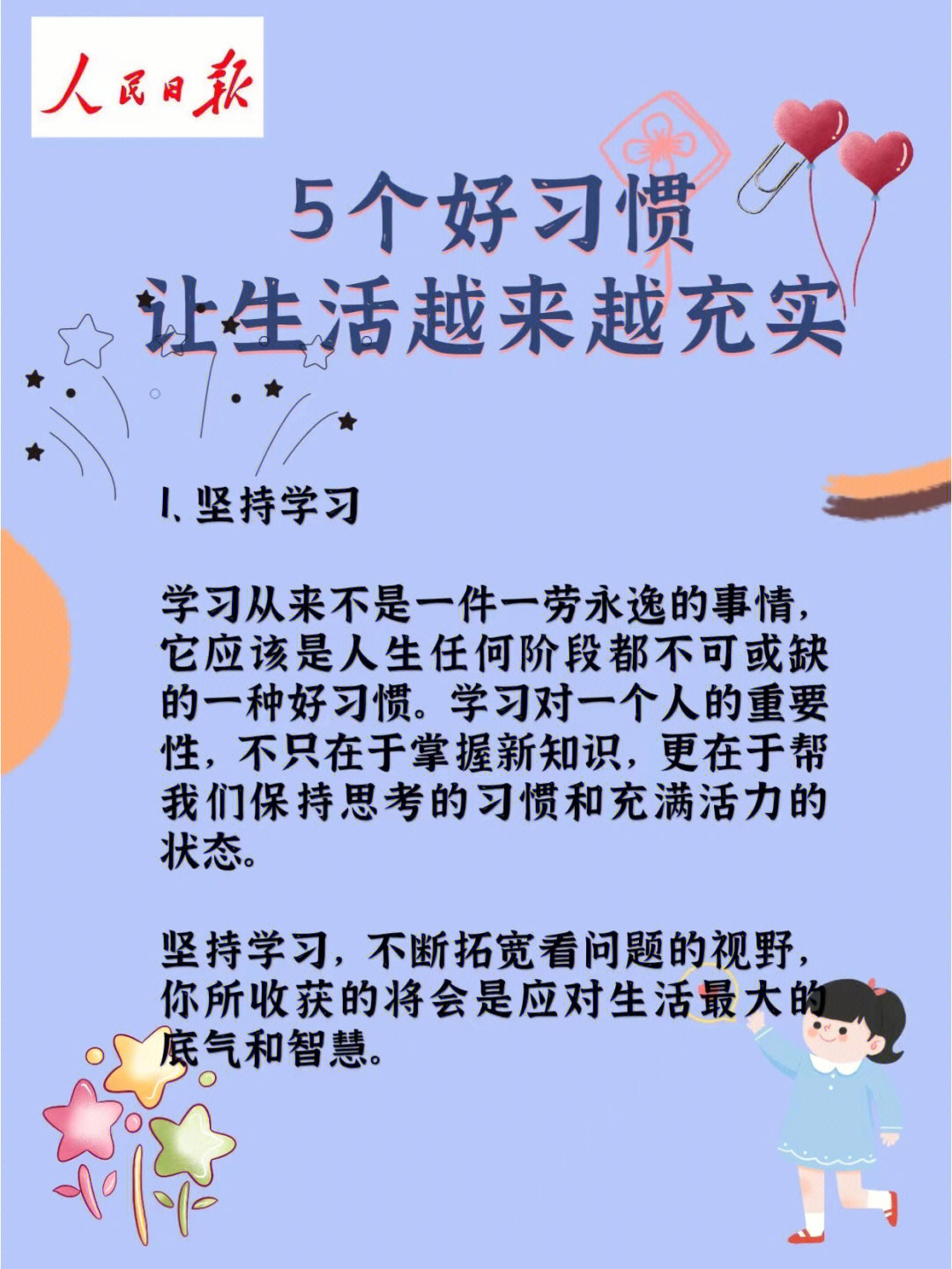 人民日报5个好习惯让生活越来越充实