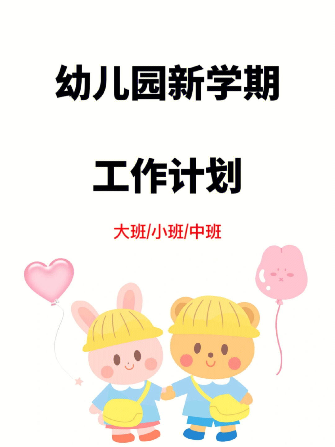 幼儿园新学期工作计划