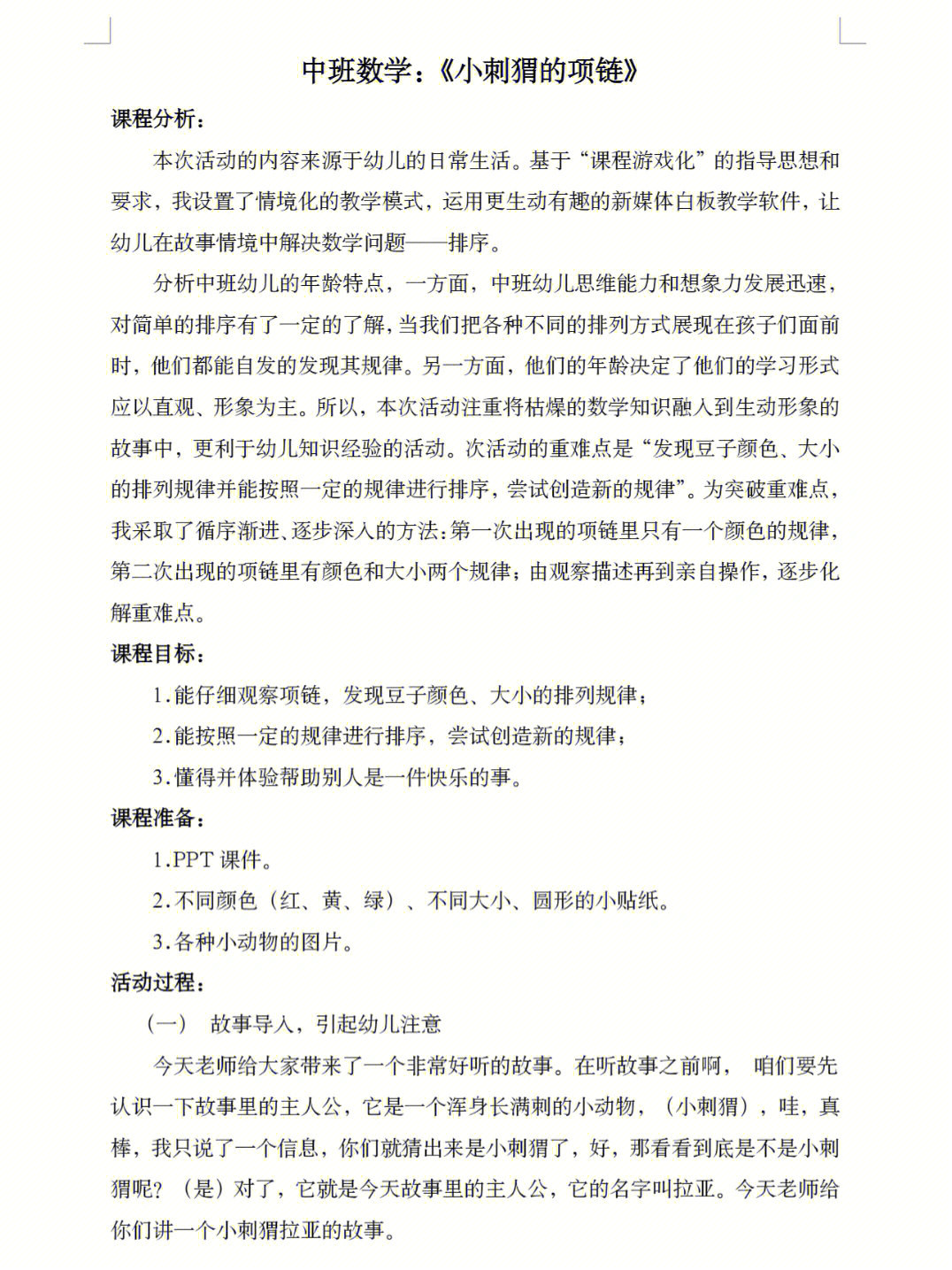 中班数学优质公开课小刺猬的项链