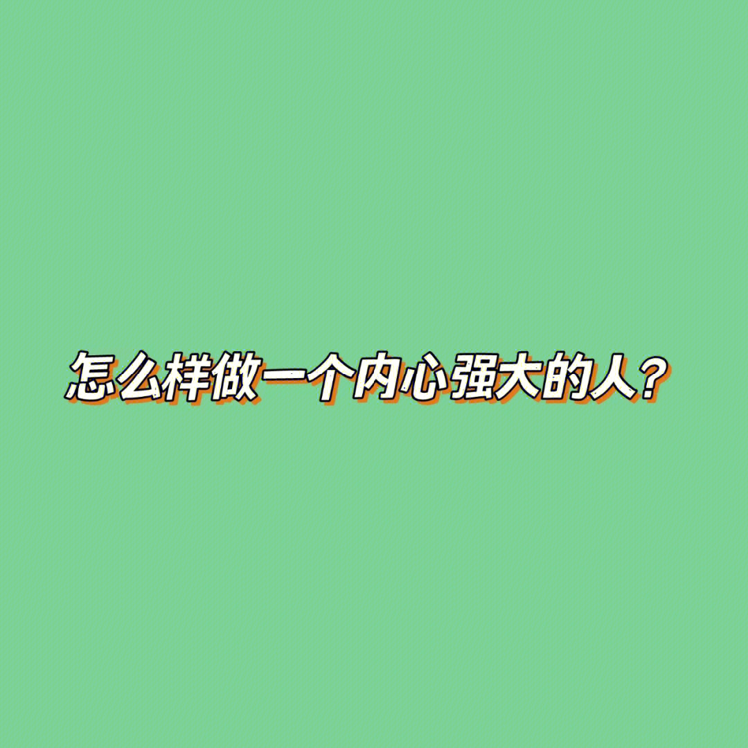 怎么样做一个内心强大的人