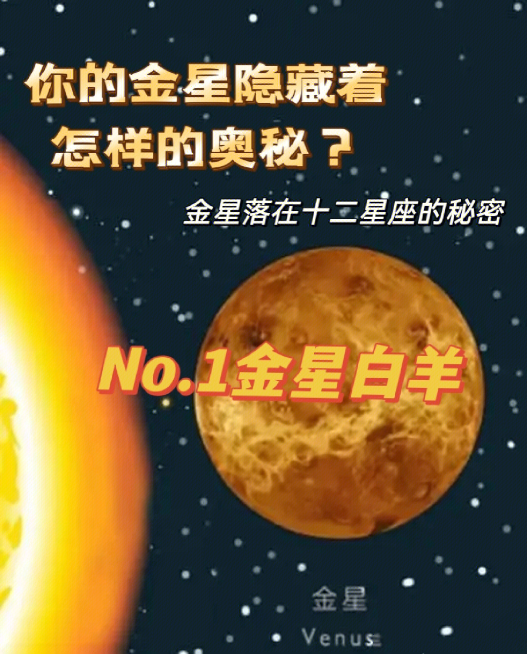 金星白羊天真赤诚感觉至上