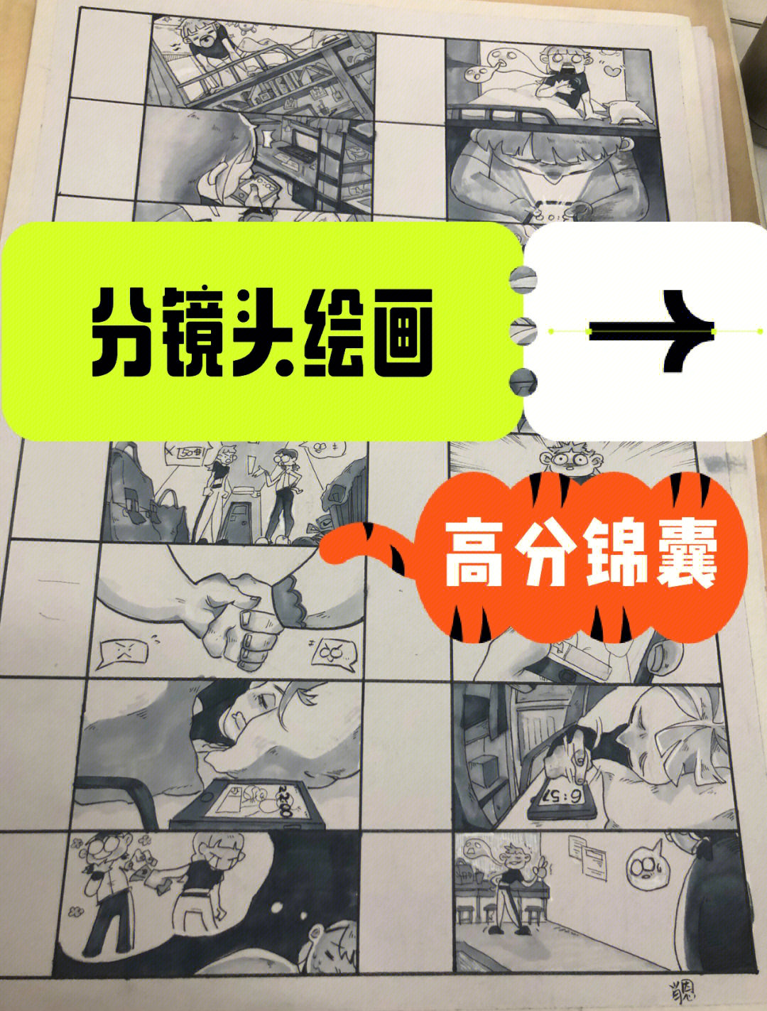 分镜头绘画高分锦囊