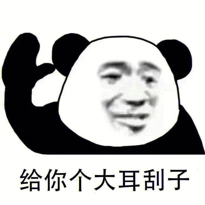 熊猫头表情包制作手机图片