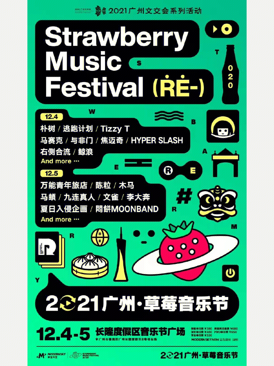 2021广州草莓音乐节
