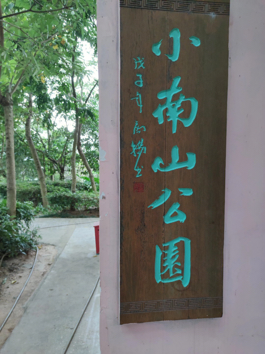 小南山公园停车图片