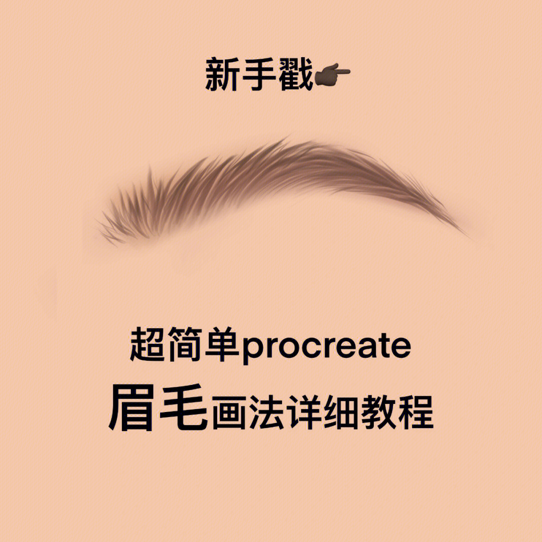 procreate眉毛详细教程79新手戳