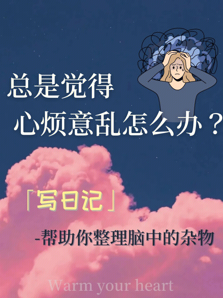 女心烦意乱图片带字图片