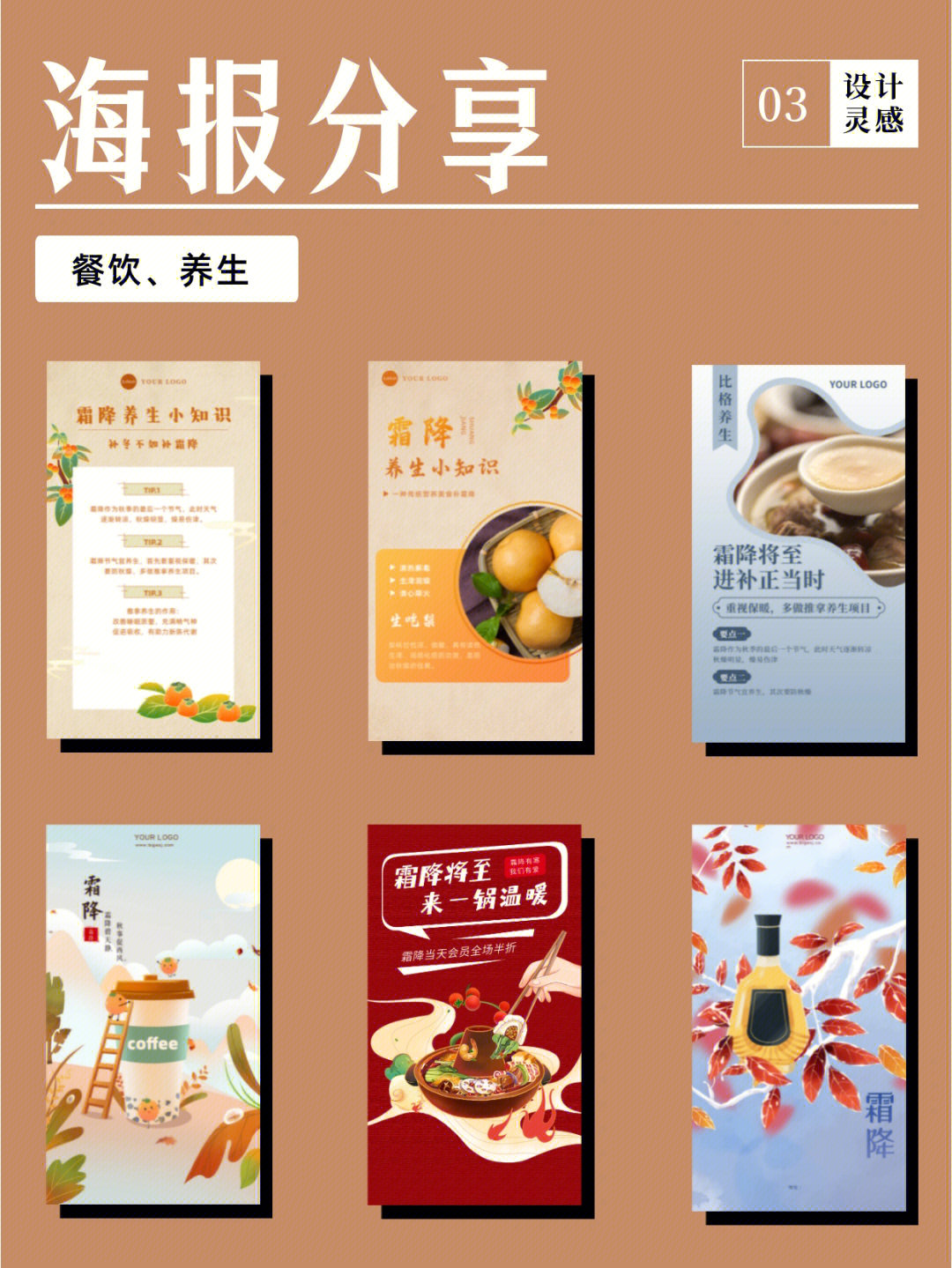 no3海报设计霜降餐饮美食文案分享