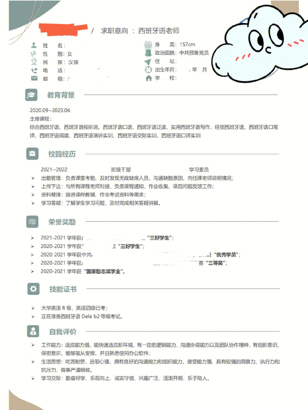 被老师表扬的简历