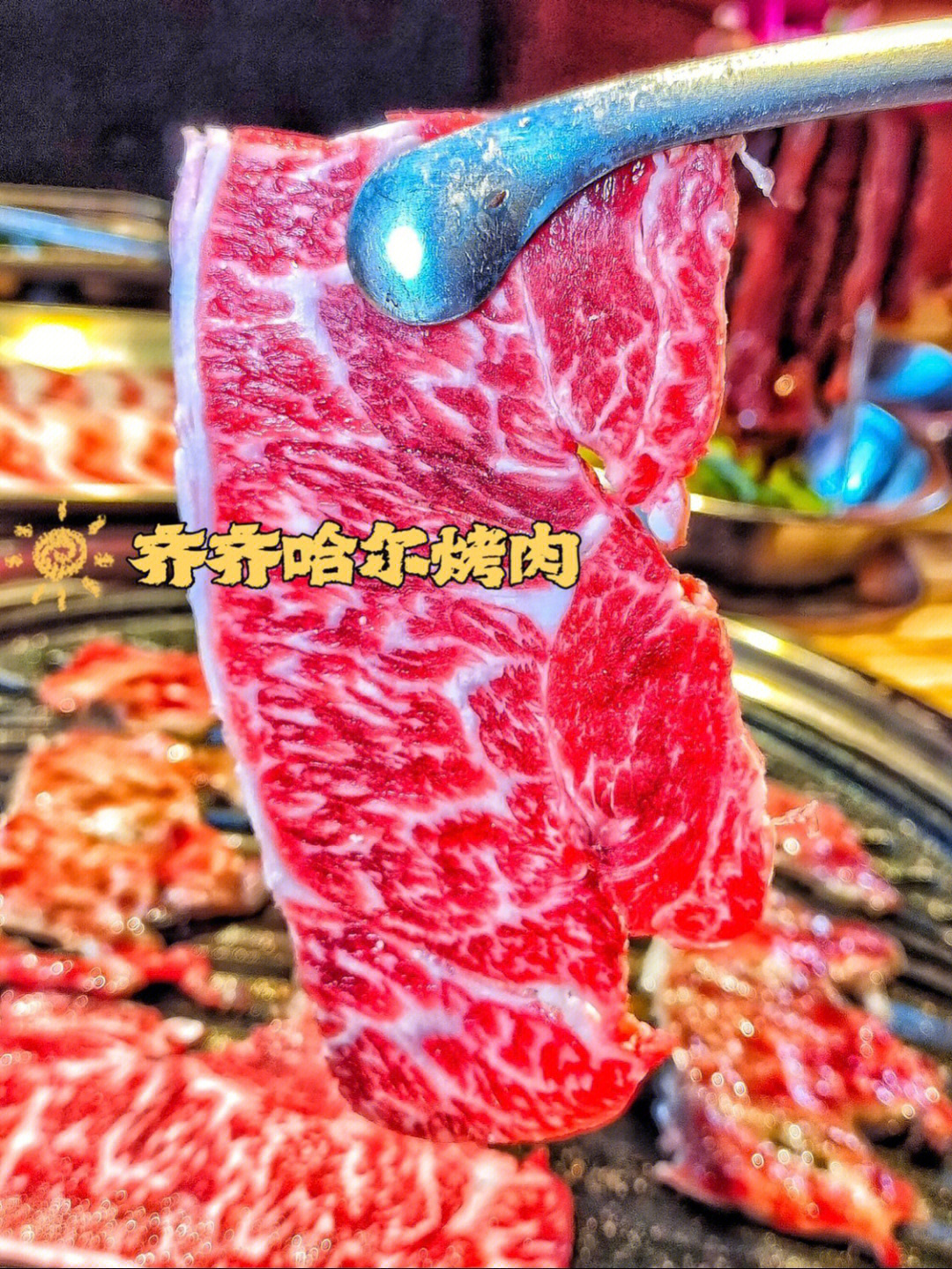 京城美食齐齐哈尔烤肉