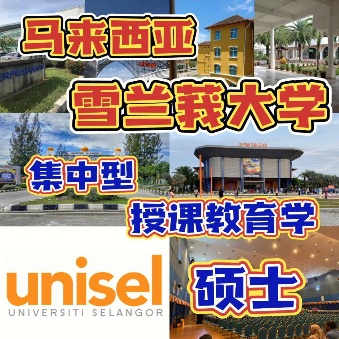 马来西亚雪兰莪大学图片