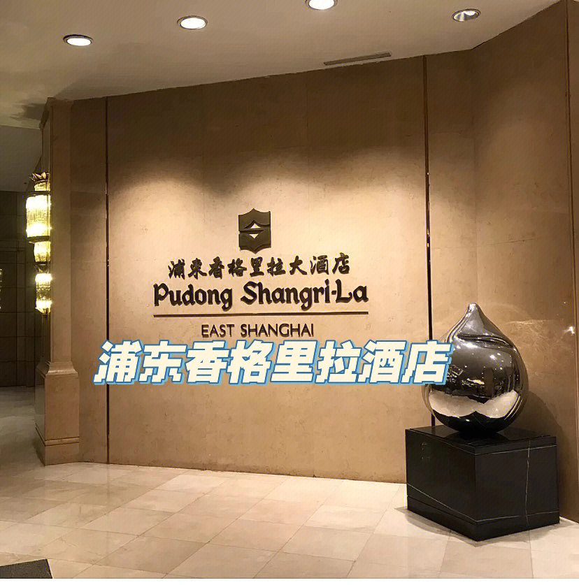 浦东香格里拉隔离酒店图片