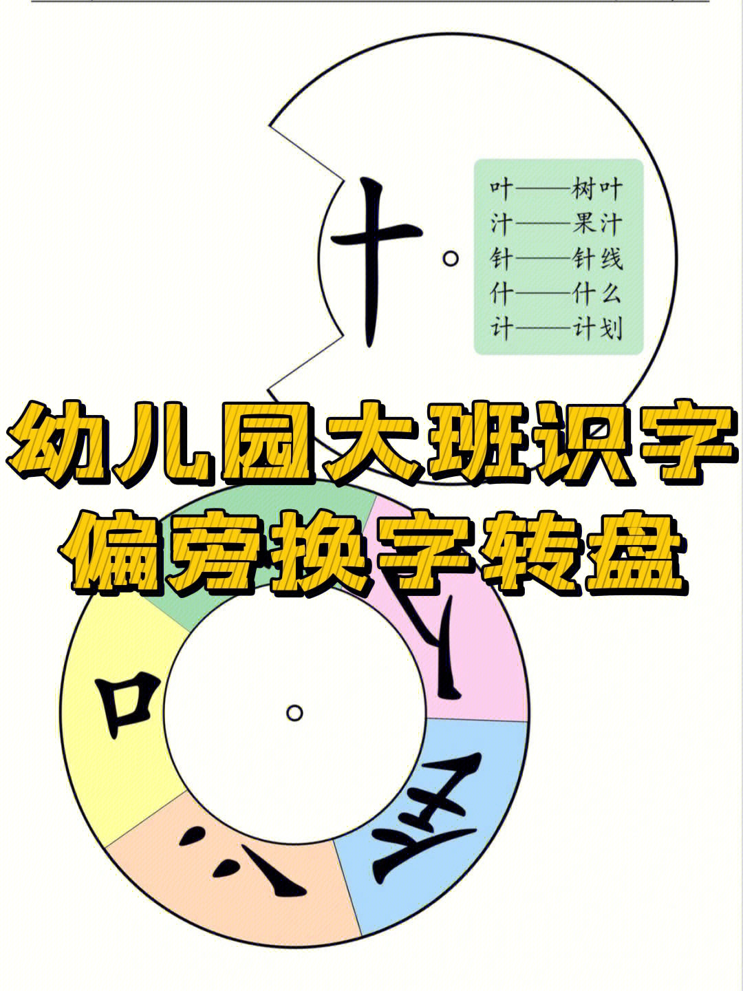 幼儿园大班识字小游戏偏旁换字转盘