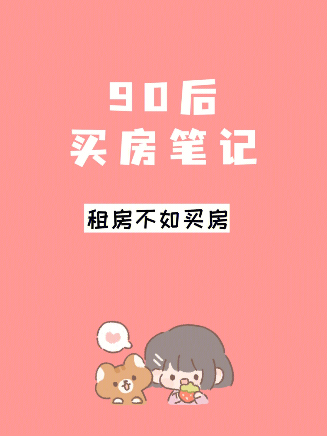 90后买房图片