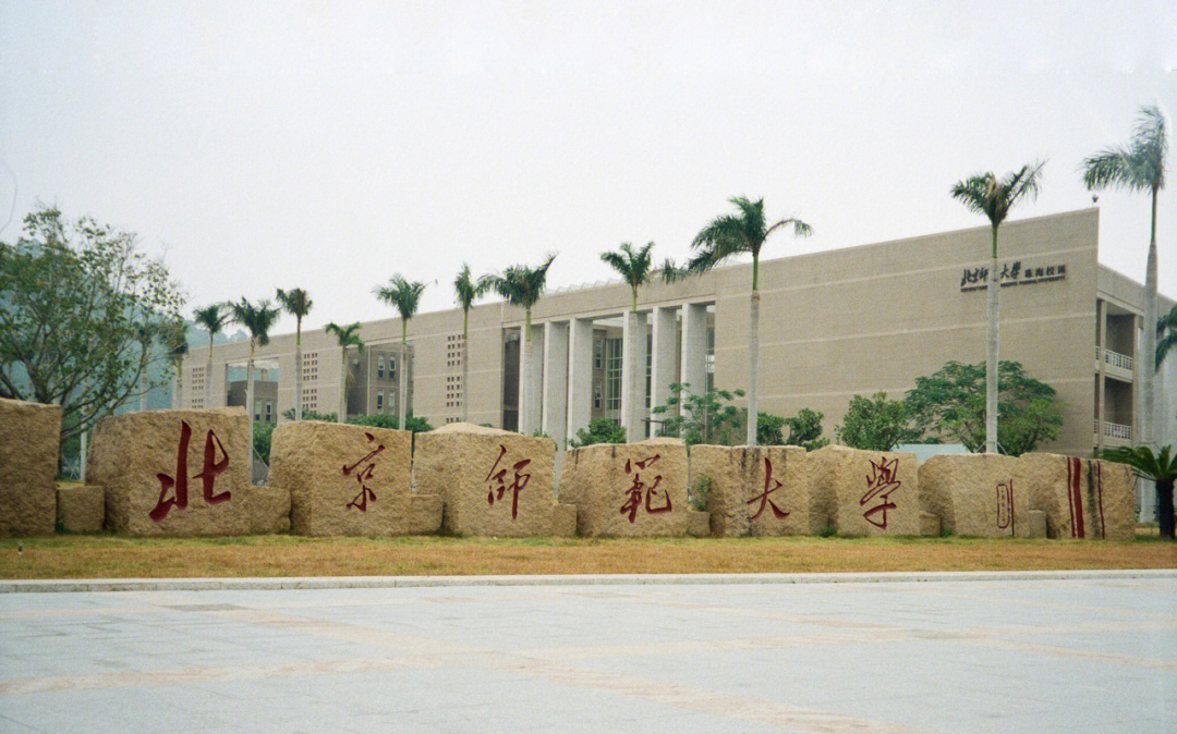 北京师范大学珠海分校