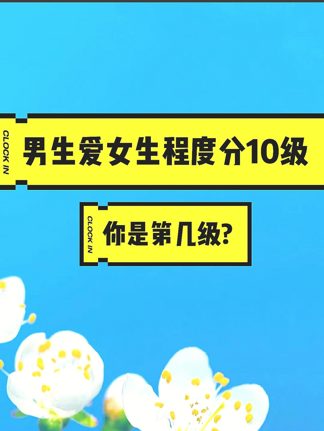 男生爱女生分为10个等级你是第几级