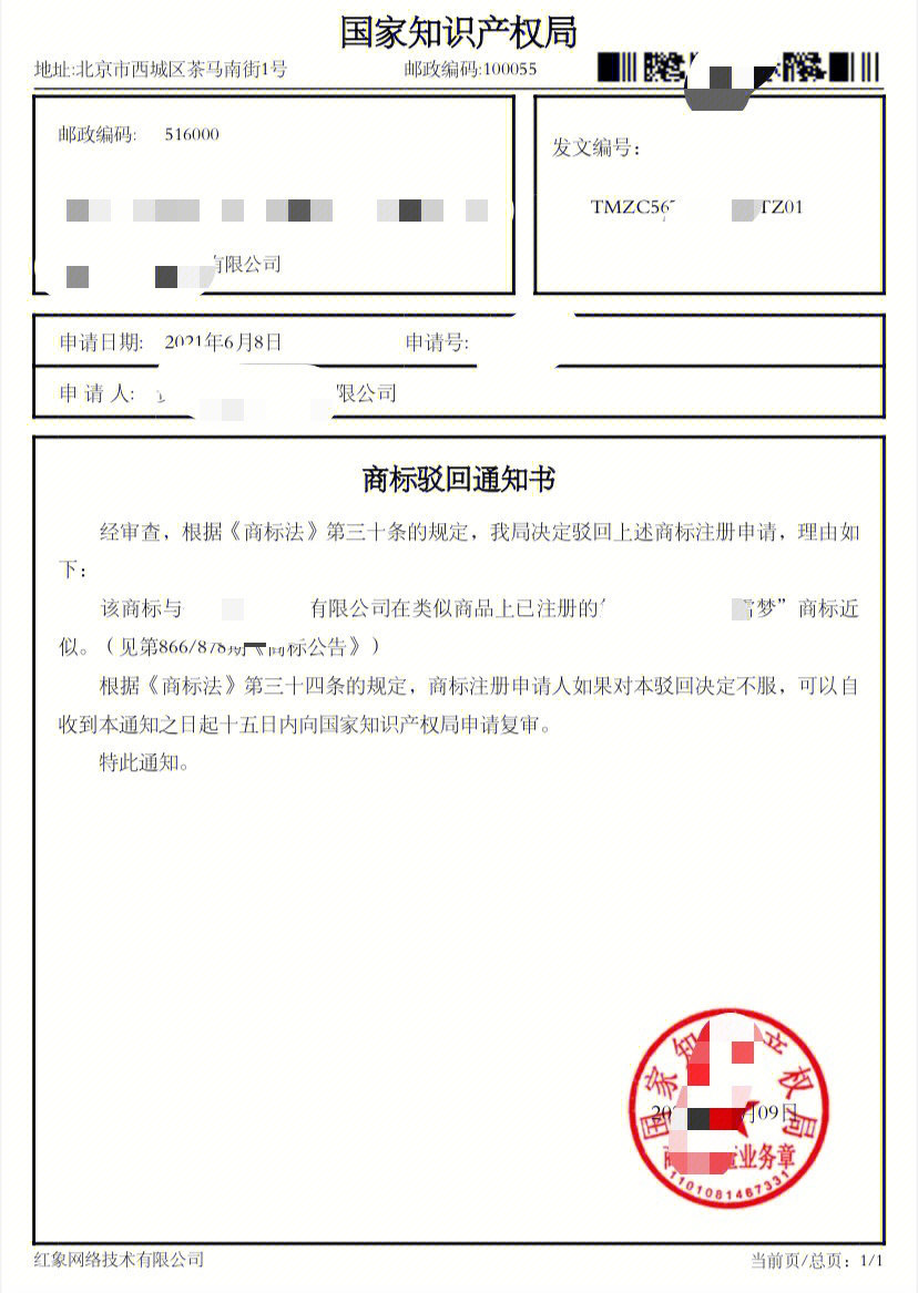 商标被驳回的的常见原因和驳回通知书