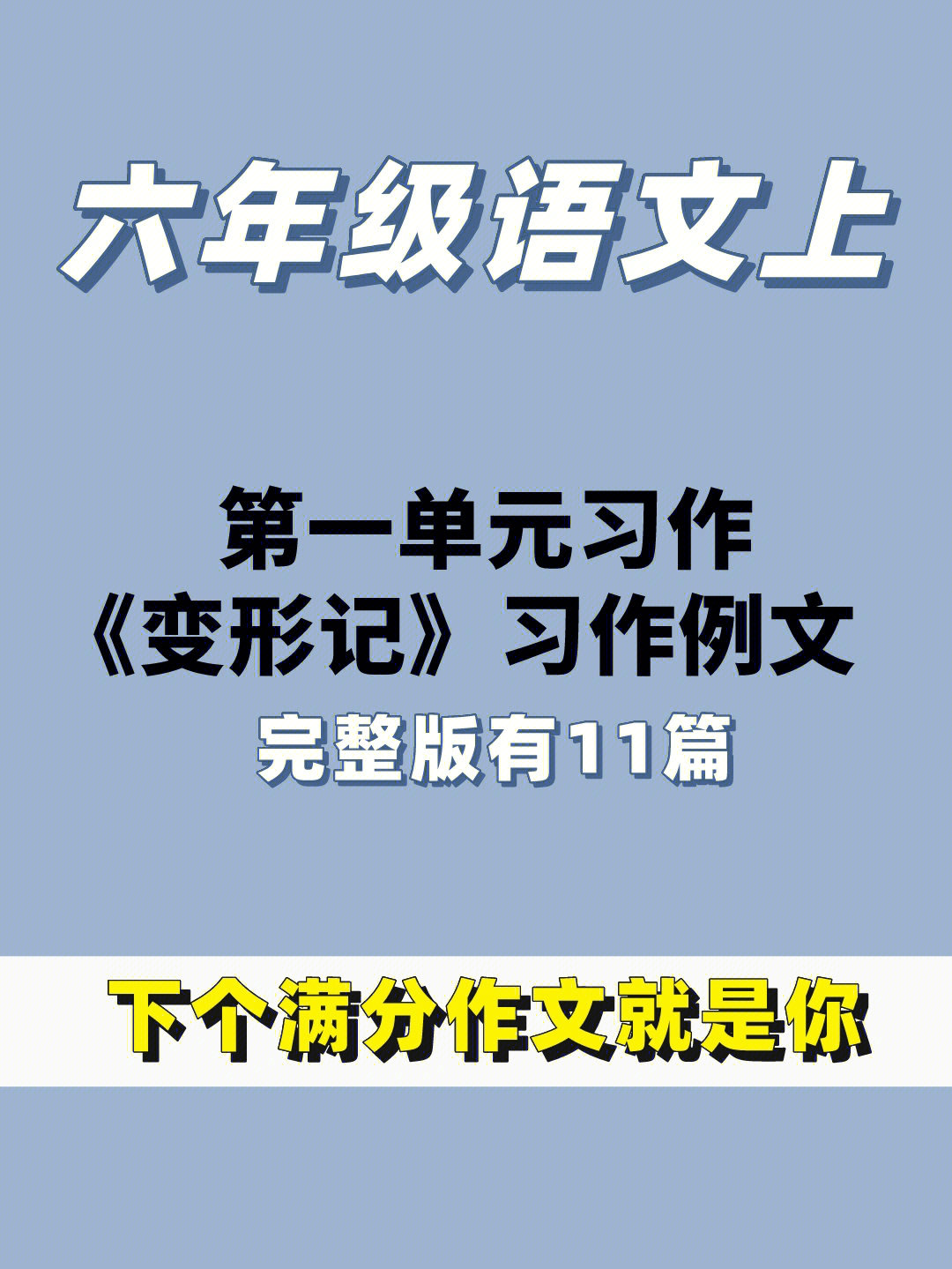 六年级语文上册第一单元习作范文