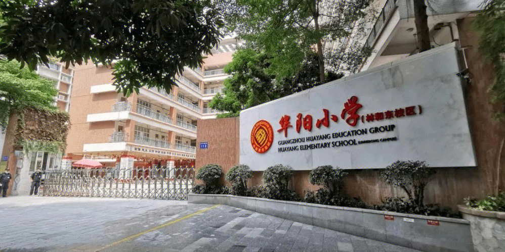 天河区热门省级学校之华阳小学