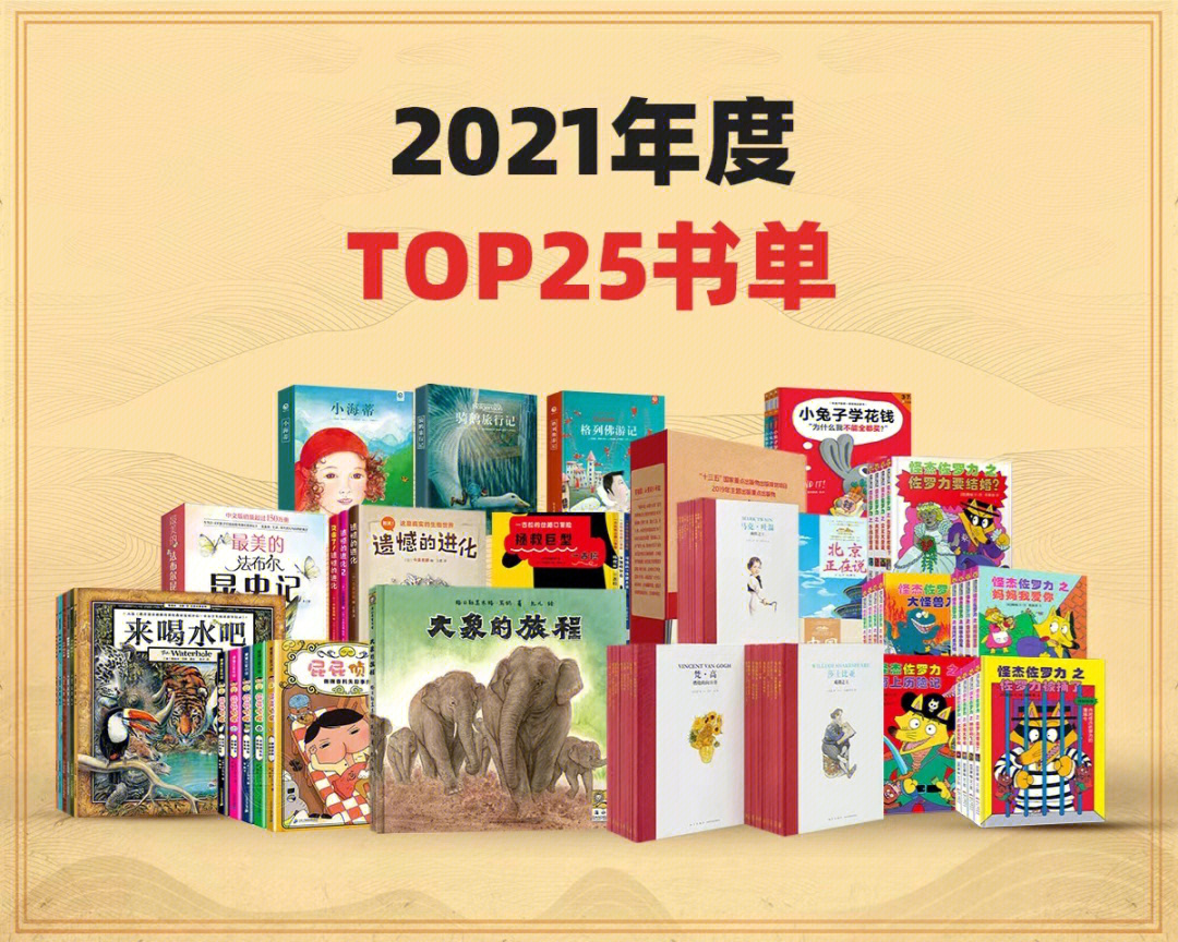 2021年度top25好书榜每套都让孩子大爱