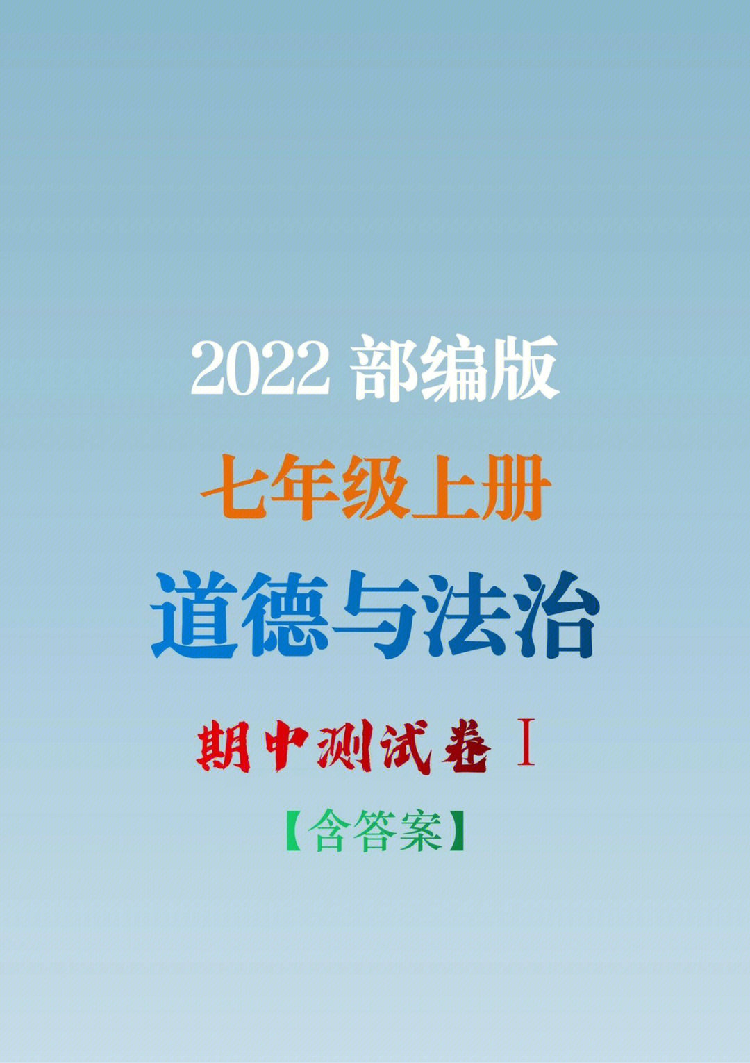 七年级上册道德与法治期中试卷最新整理#七上道法#初中道法#期中