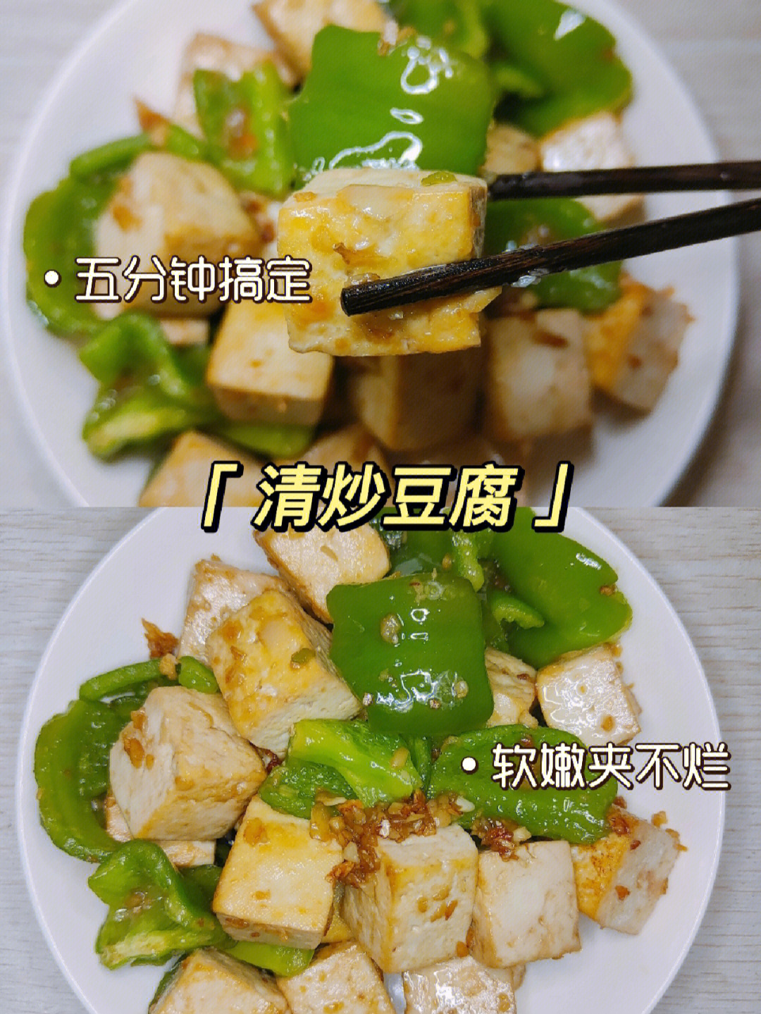 清炒豆腐丨强烈推荐一定要做的懒人菜!