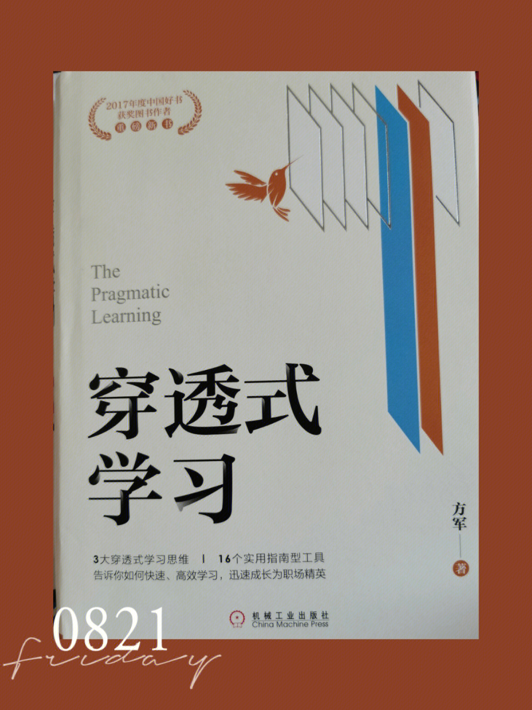 跨界学习者方军的这本《穿透式学习》给我们提供了答案.