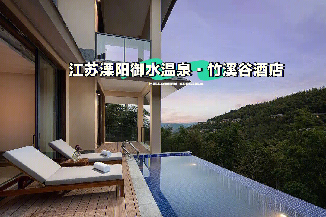 野奢江苏溧阳御水温泉竹溪谷酒店