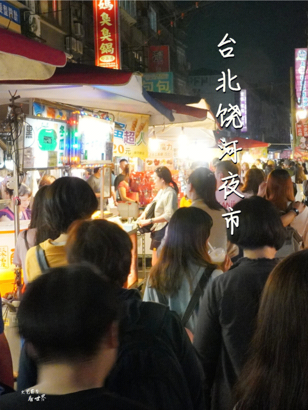 台北饶河夜市它才是最地道的中国味道